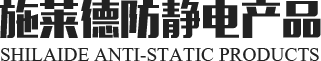 东莞市厚街施莱德防静电产品经营部